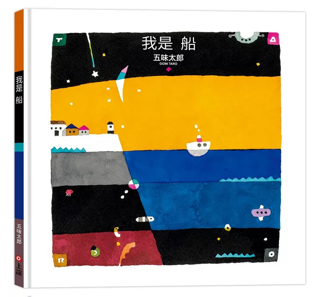 我是船(五味太郎出道50週年巔峰作)兒童繪本內容