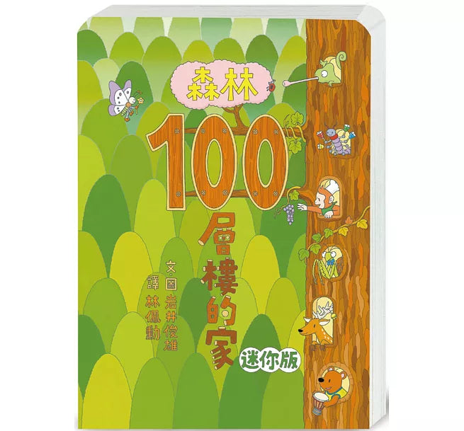 森林100層樓的家 迷你版(二版)兒童繪本內容