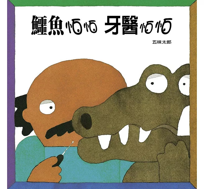 鱷魚怕怕牙醫怕怕兒童繪本內容