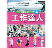 工作達人4：最逼真的現場大體驗兒童繪本內容