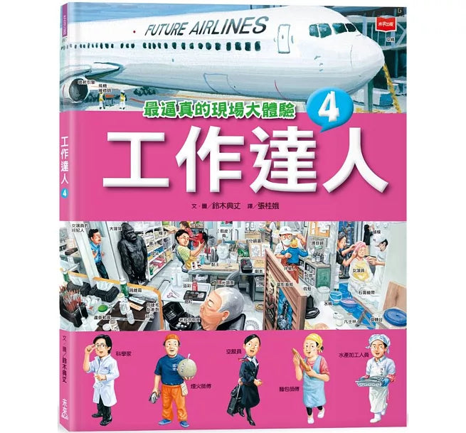 工作達人4：最逼真的現場大體驗兒童繪本內容