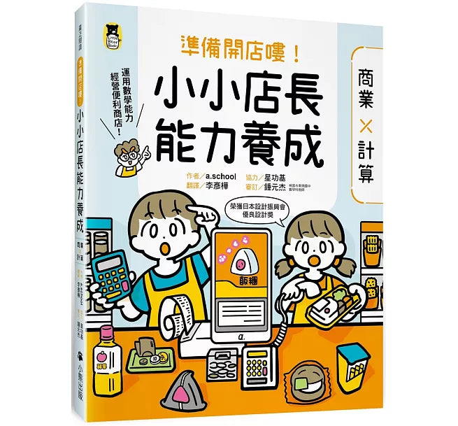 準備開店嘍!小小店長能力養成：商業╳計算兒童繪本內容