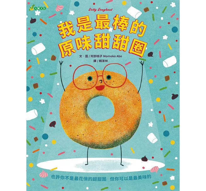 我是最棒的原味甜甜圈兒童繪本內容