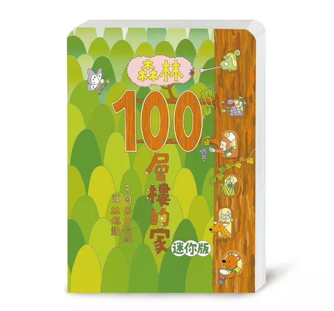 森林100層樓的家 迷你版(二版)兒童繪本內容