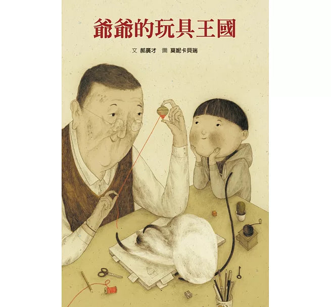爺爺的玩具王國兒童繪本內容