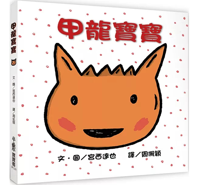 甲龍寶寶(三版)兒童繪本內容