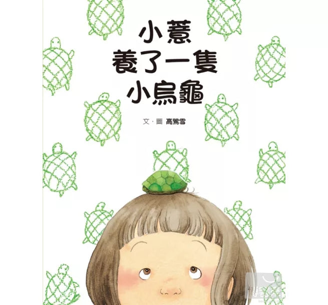 小薏養了一隻小烏龜兒童繪本內容