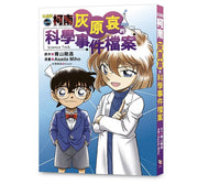 名偵探柯南：灰原哀的科學事件檔案兒童繪本內容