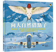 向大自然借點子：看科學家、設計師和工程師如何從自然中獲得啟發，運用仿生學創造科技生活兒童繪本內容