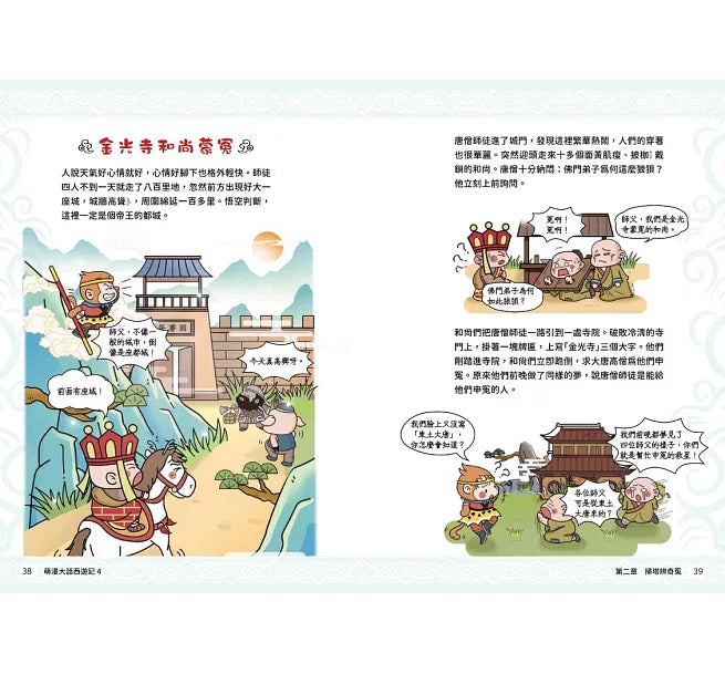 萌漫大話西遊記(4)【三借芭蕉扇·錯墜盤絲洞】兒童繪本內容