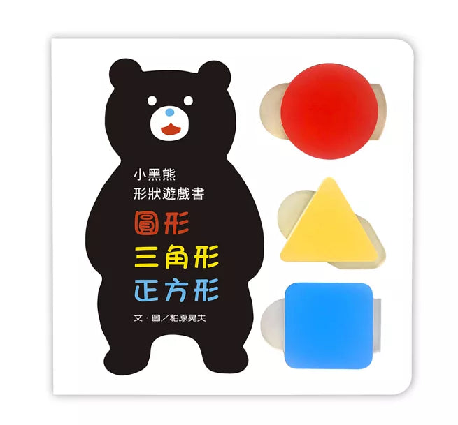 小黑熊形狀遊戲書：圓形 三角形 正方形兒童繪本內容