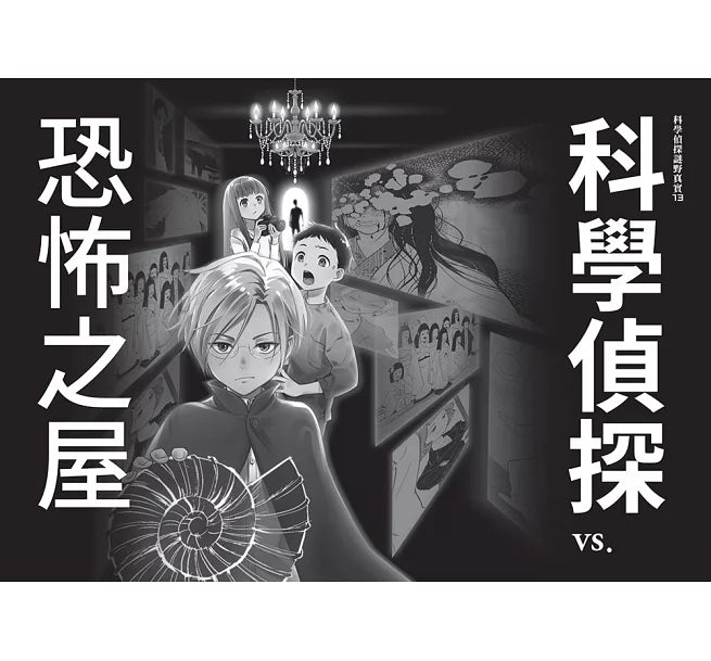 科學偵探謎野真實13：科學偵探vs.恐怖之屋兒童繪本內容