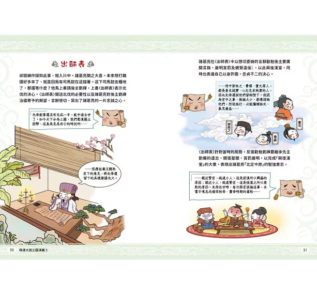 萌漫大話三國演義(5)大結局【司馬鬥諸葛‧三分歸一統】兒童繪本內容