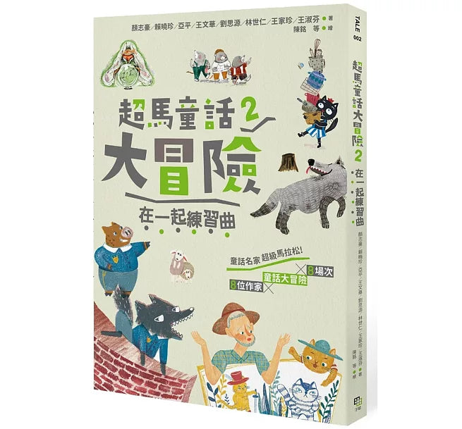 超馬童話大冒險2：在一起練習曲兒童繪本內容