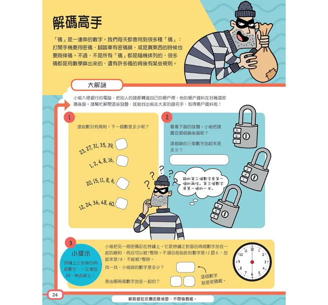 STEM動腦大挑戰：神奇的數學兒童繪本內容