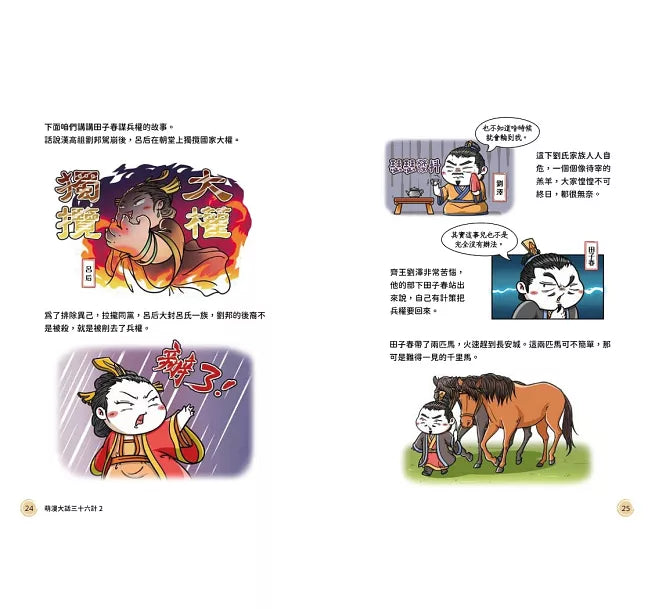 萌漫大話三十六計(2)：旗鼓相當，攻戰混戰篇兒童繪本內容