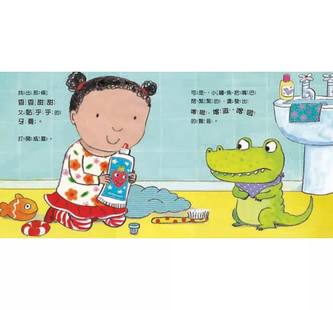 我長大了：帶你的小鱷魚刷牙兒童繪本內容