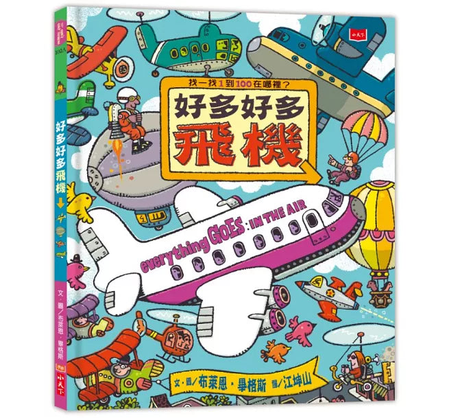 好多好多飛機(新版)兒童繪本內容