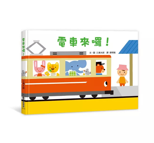 電車來囉!(二版)兒童繪本內容