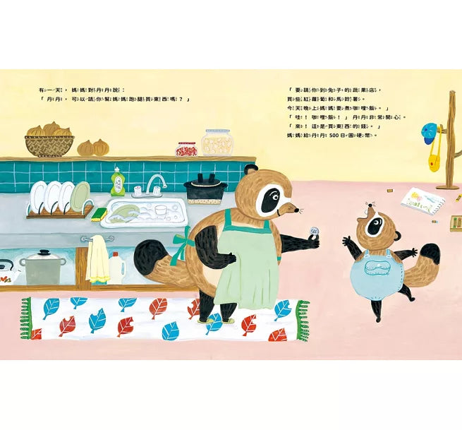 幫媽媽跑腿買東西兒童繪本內容