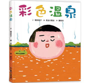 彩色溫泉(三版)兒童繪本內容