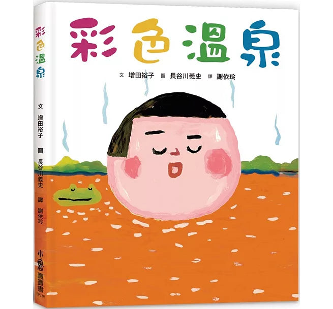 彩色溫泉(三版)兒童繪本內容
