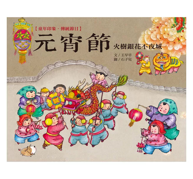 童年印象‧傳統節日：元宵節兒童繪本內容
