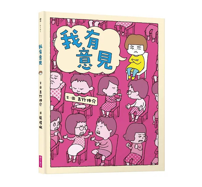 我有意見(十週年紀念版)兒童繪本內容