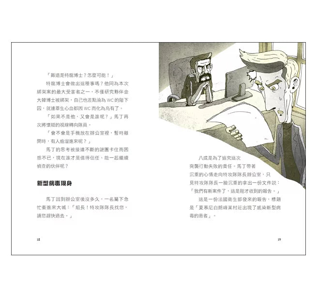 少年科學偵探CSI特搜隊2：揪出臥底間諜兒童繪本內容