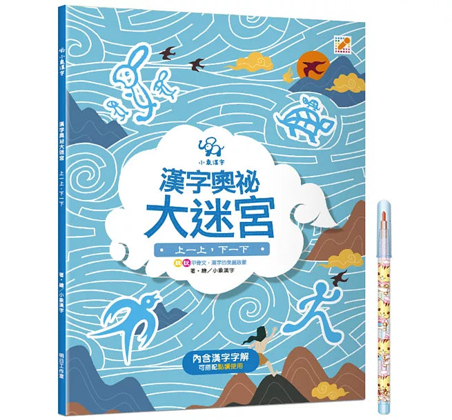 漢字奧祕大迷宮(2)：上一下，下一下兒童繪本內容