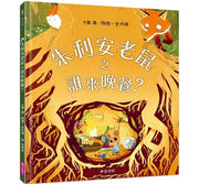 朱利安老鼠之誰來晚餐？兒童繪本內容