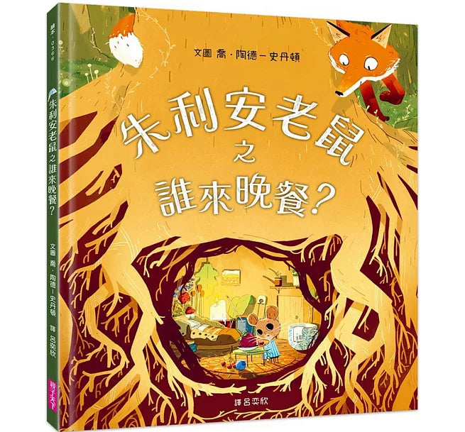 朱利安老鼠之誰來晚餐？兒童繪本內容