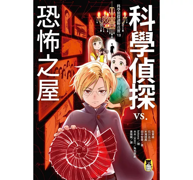 科學偵探謎野真實13：科學偵探vs.恐怖之屋兒童繪本內容