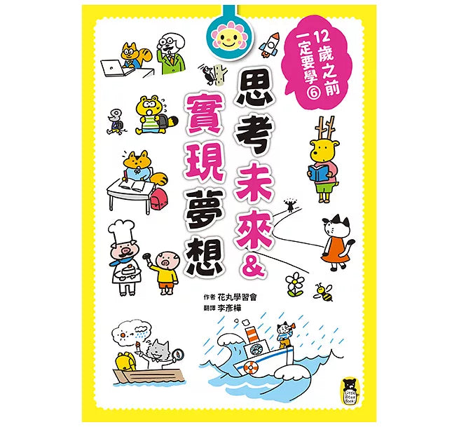 12歲之前一定要學：6 思考未來&實現夢想兒童繪本內容