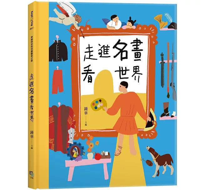 走進名畫看世界兒童繪本內容