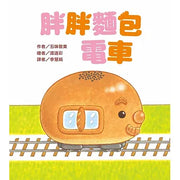 胖胖麵包電車