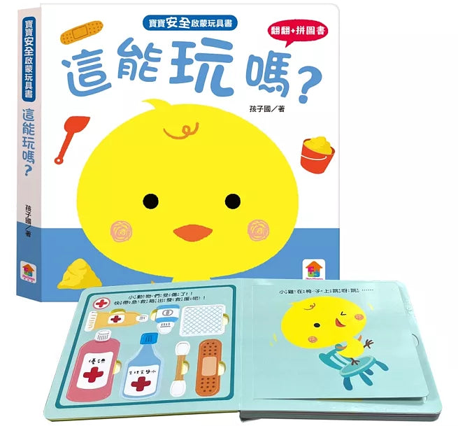 寶寶安全啟蒙玩具書：這能玩嗎?(翻翻+拼圖書)兒童繪本內容
