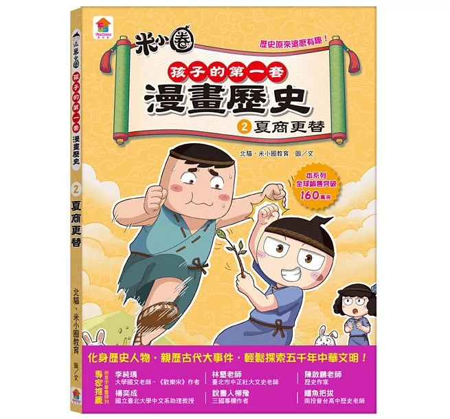 孩子的第一套漫畫歷史：2.夏商更替兒童繪本內容