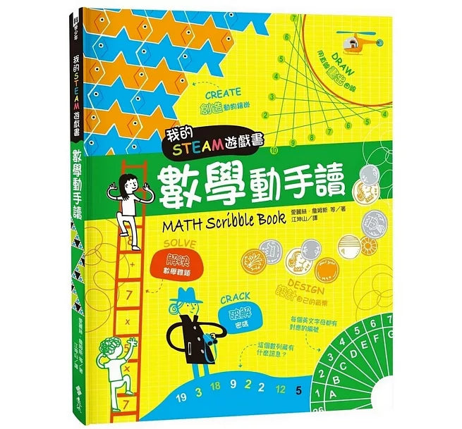 我的STEAM遊戲書：數學動手讀兒童繪本內容