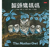 貓頭鷹媽媽兒童繪本內容