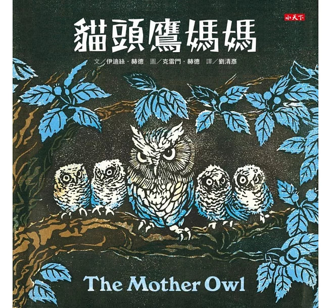 貓頭鷹媽媽兒童繪本內容
