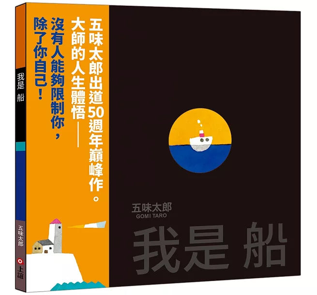 我是船(五味太郎出道50週年巔峰作)兒童繪本內容