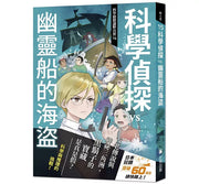 科學偵探謎野真實15：科學偵探vs.幽靈船的海盜兒童繪本內容