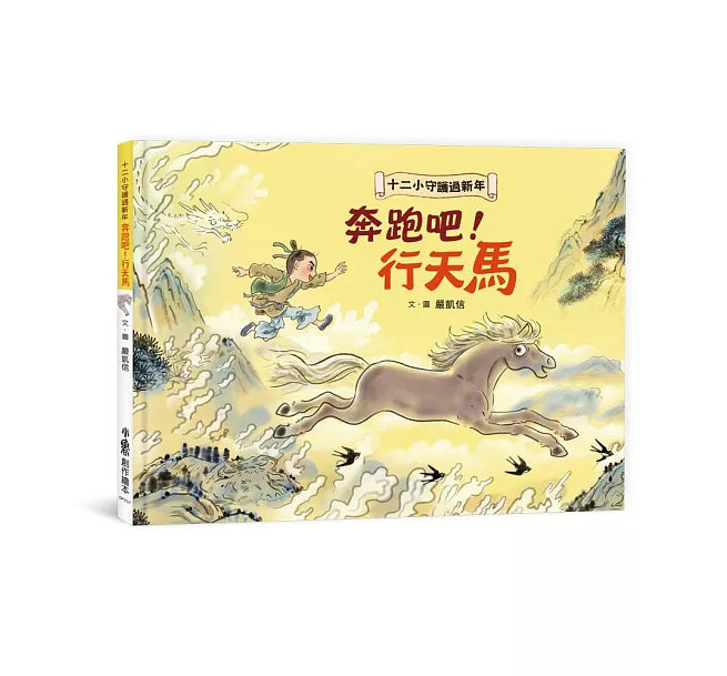 十二小守護過新年——奔跑吧!行天馬兒童繪本內容