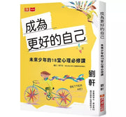 成為更好的自己：未來少年的18堂心理必修課兒童繪本內容