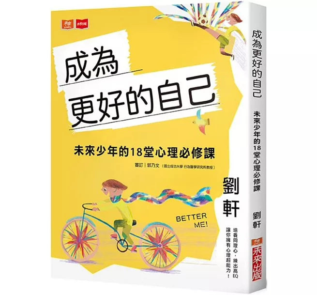 成為更好的自己：未來少年的18堂心理必修課兒童繪本內容