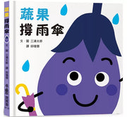 蔬果撐雨傘兒童繪本內容