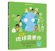 呼叫!地球需要你【小公民行動版】：環境教育繪本 你的小小行動可以為家園帶來改變 垃圾減量X重複利用X回收再生兒童繪本內容