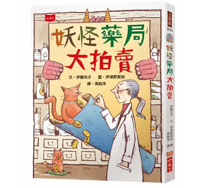 妖怪藥局大拍賣(新版)兒童繪本內容