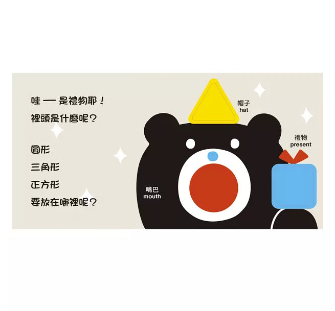 小黑熊形狀遊戲書：圓形 三角形 正方形兒童繪本內容
